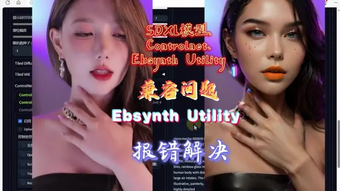 SDXL模型、Controlnet、Ebsynth Utility是否兼容问题,Ebsynth Utility报错解决