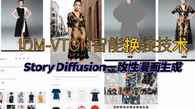 IDM-VTON智能换装试衣技术体验,Story Diffusion一致性漫画生成