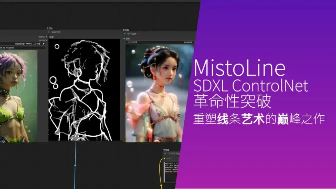 【革命性突破】MistoLine SDXL ControlNet：重塑线条艺术的巅峰之作