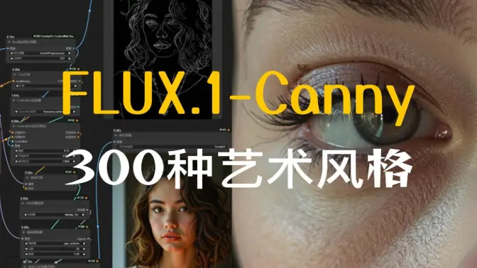 FLUX.1更新Canny模型,300种艺术风格分享