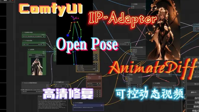 Comfyui:IP-Adapter结合Open Pose+AnimateDiff生成可控动态视频,并进行高清修复