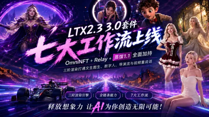 LTX2.3 3.0套件七大工作流上线：+Relay+蒸馏1.1全面加持，三阶渲染打通文生图生、数字人、导演流与视频重说话