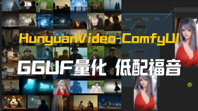 HunyuanVideo的ComfyUI官方实现,GGUF量化版发布,12G显存支持的本地文生视频,补帧配音套件整合