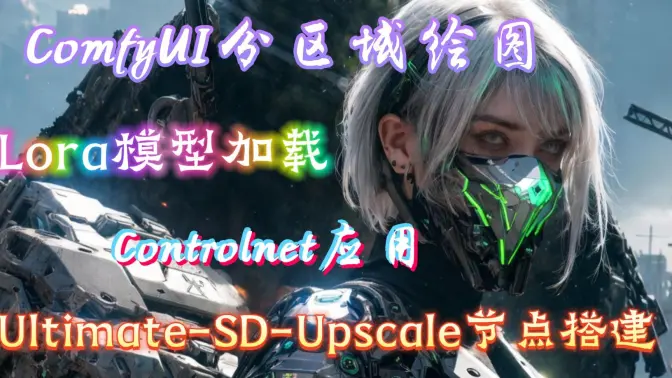 ComfyUI分区域绘图,Ultimate-SD-Upscale高清放大节点搭建分享,Lora模型加载,Controlnet应用