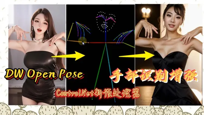 ControlNet增强手部识别，Open Pose新预处理器DW Open Pose，一键安装