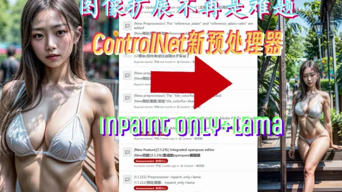 图像扩展不再是难事？ControlNet新预处理器大显身手！