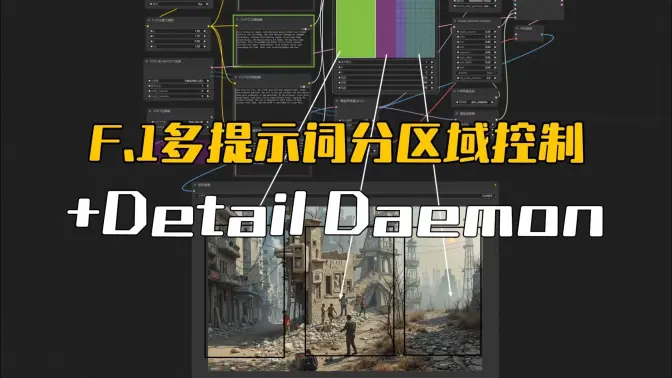 F.1多提示词分区域控制工作流更新,更简单的画布控制,+Detail Daemon细节增强